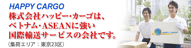 ハッピーカーゴ強い会社です